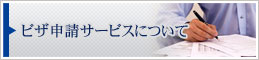 ビザ申請サービスについて