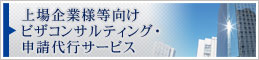 上場企業様向けビザコンサルティング・申請代行サービス