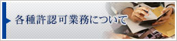 各種許認可業務について