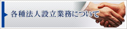 各種法人設立業務について