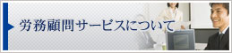 労務顧問サービスについて