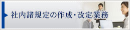 社内諸規定の作成・改定業務