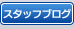 スタッフブログ